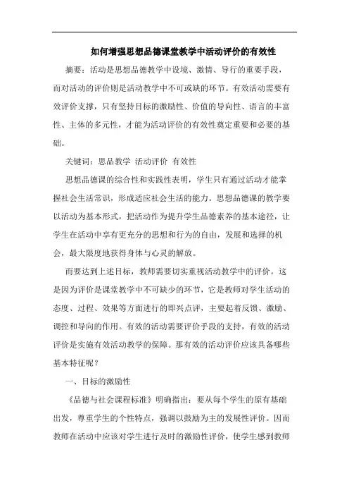 如何增强思想品德课堂教学中活动评价有效性