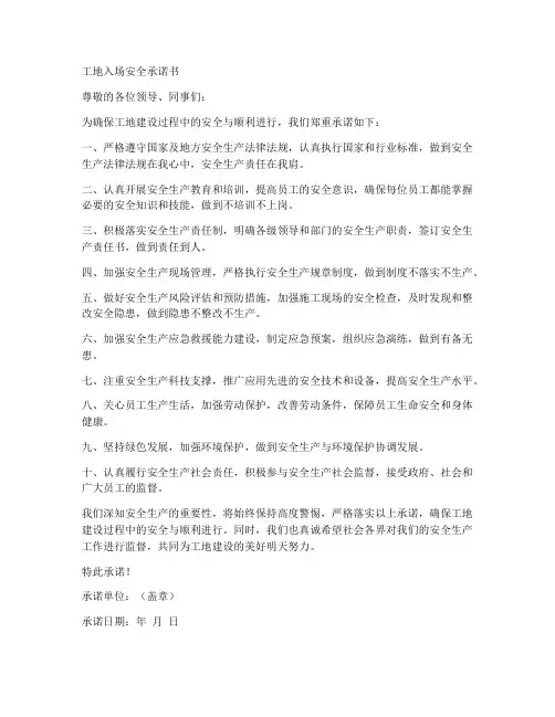 工地入场安全承诺书