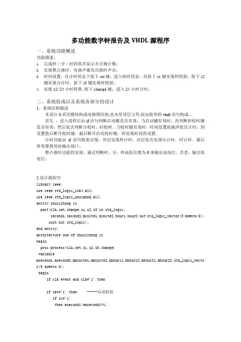 多功能数字钟报告及VHDL源程序