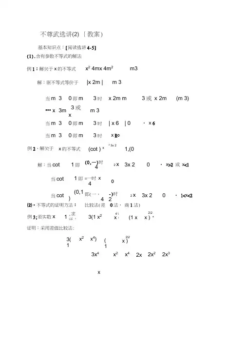 东北师大附属中学高三第一轮复习教案不等式选讲