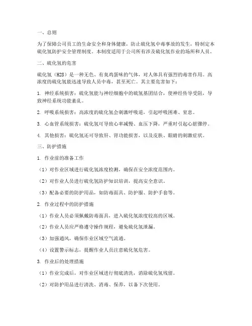 硫化氢防护安全管理制度