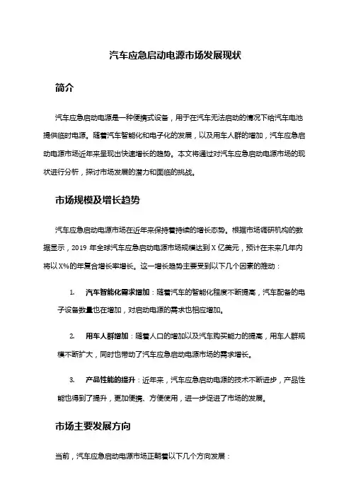 2024年汽车应急启动电源市场发展现状