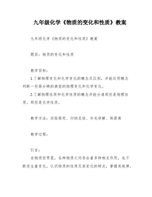九年级化学《物质的变化和性质》教案
