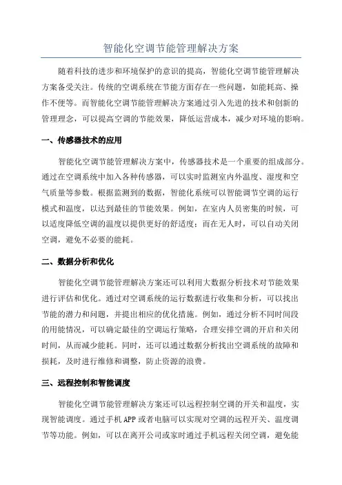 智能化空调节能管理解决方案