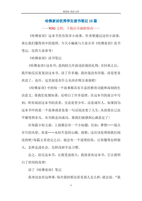 哈佛家训优秀学生读书笔记10篇