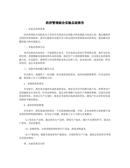 经济管理综合实验总结报告