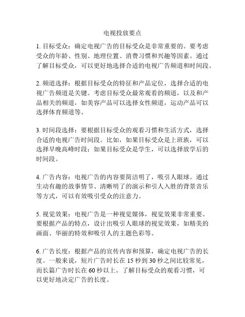 电视投放要点