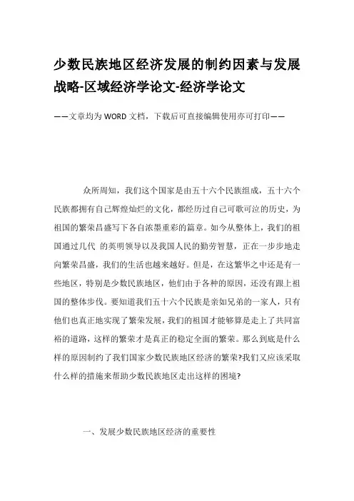少数民族地区经济发展的制约因素与发展战略-区域经济学论文-经济学论文