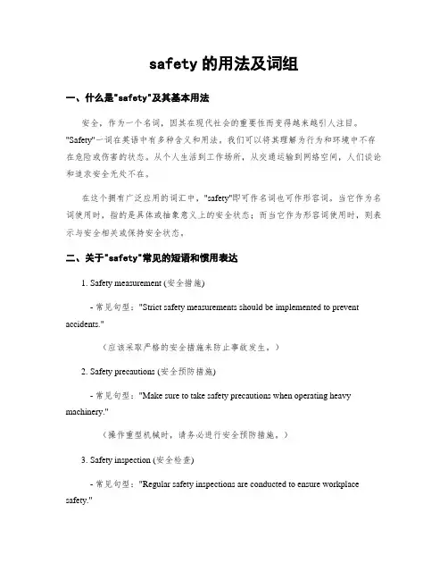 safety的用法及词组