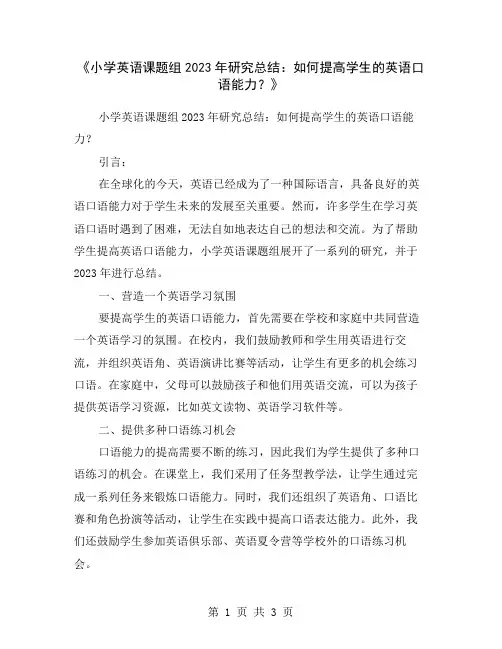 《小学英语课题组2023年研究总结：如何提高学生的英语口语能力？》