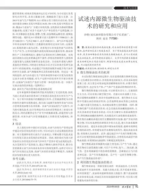 试述内源微生物驱油技术的研究和应用