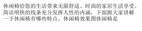 休闲椅有哪些特点