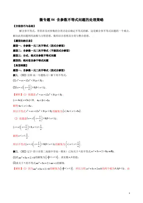 微专题06 含参数不等式问题的处理策略(解析版)
