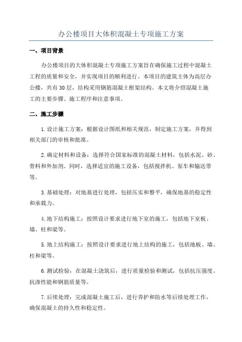 办公楼项目大体积混凝土专项施工方案