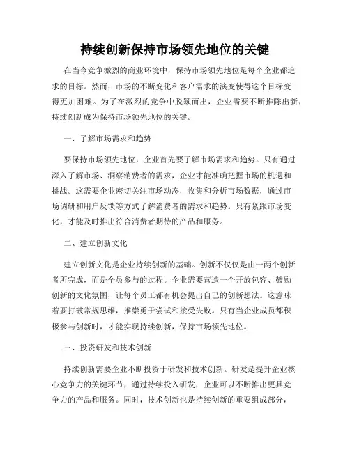 持续创新保持市场领先地位的关键