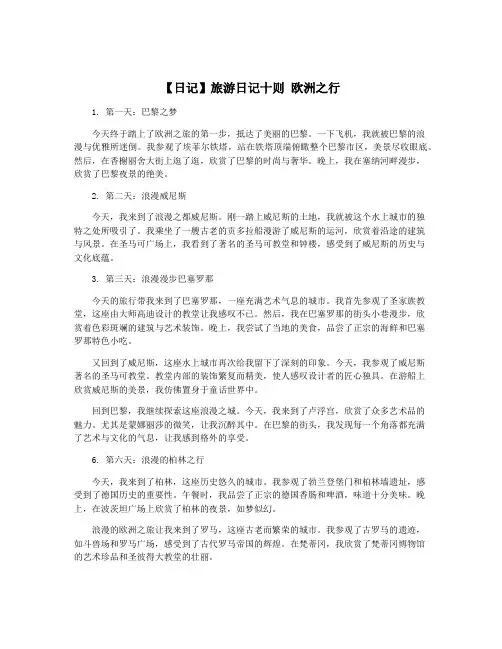 【日记】旅游日记十则 欧洲之行