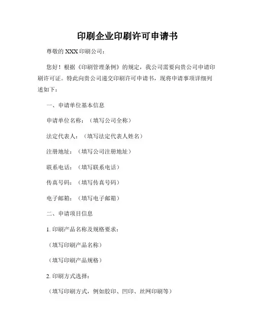 印刷企业印刷许可申请书