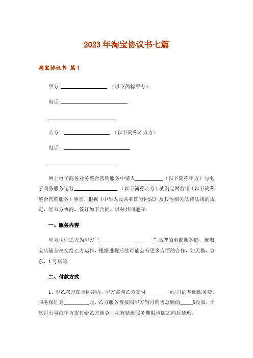2023年淘宝协议书七篇
