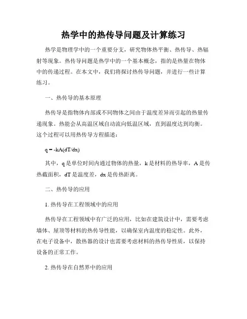 热学中的热传导问题及计算练习
