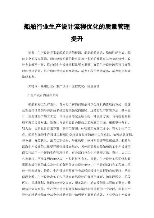 船舶行业生产设计流程优化的质量管理提升
