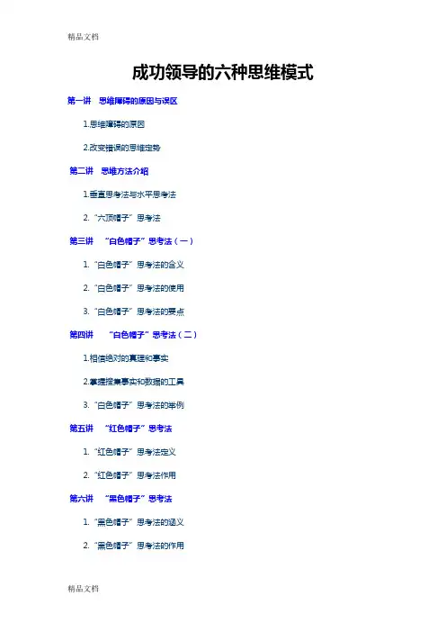 (整理)成功领导的六种思维模式讲义