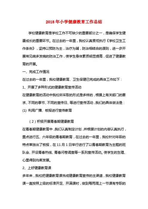 2018年小学健康教育工作总结