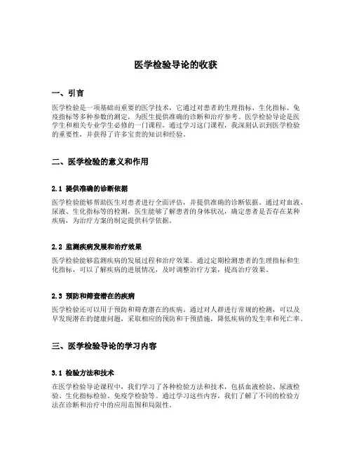 医学检验导论的收获