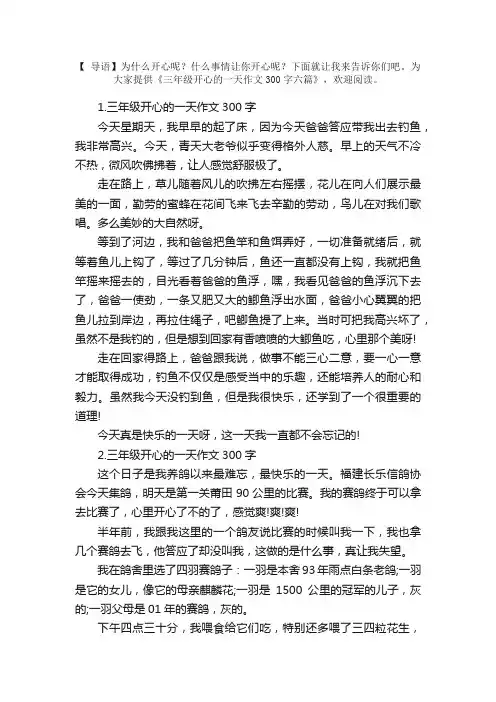 三年级开心的一天作文300字六篇