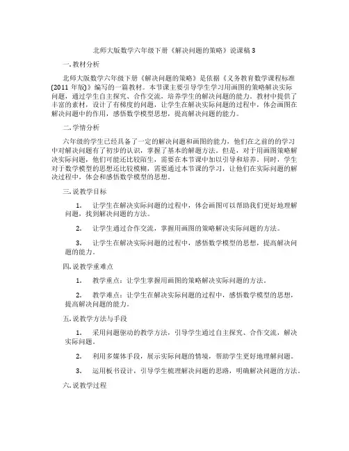 北师大版数学六年级下册《解决问题的策略》说课稿3