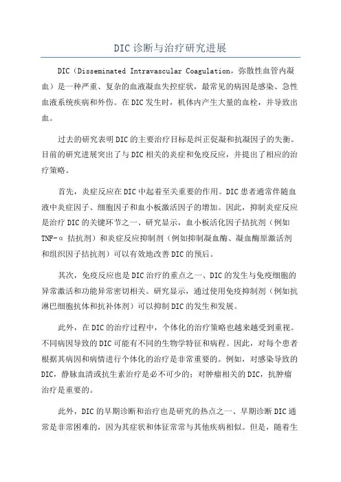 DIC诊断与治疗研究进展