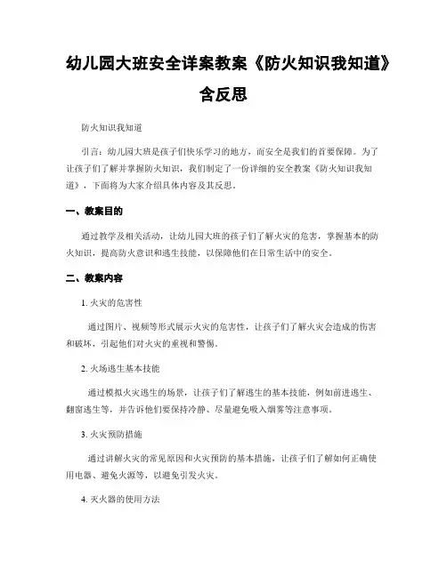 幼儿园大班安全详案教案《防火知识我知道》含反思