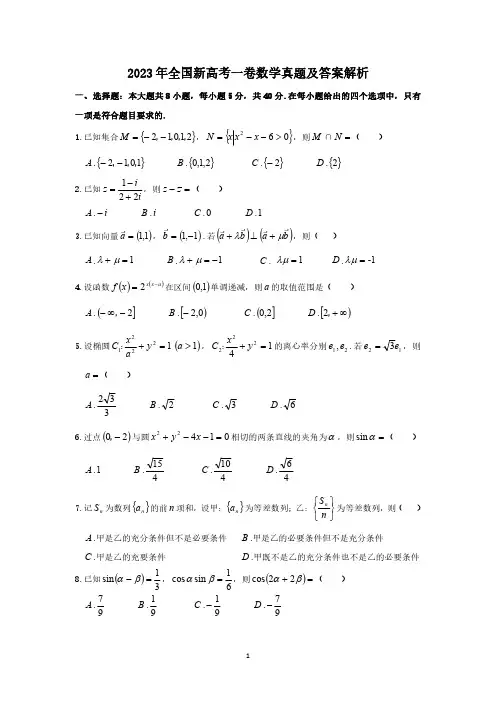2023年全国新高考一卷数学真题及参考答案