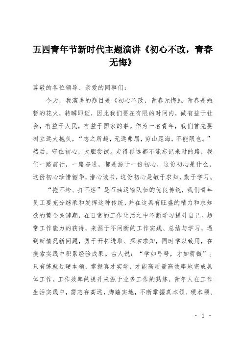 五四青年节新时代主题演讲《初心不改,青春无悔》