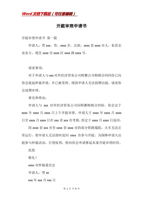 开庭审理申请书
