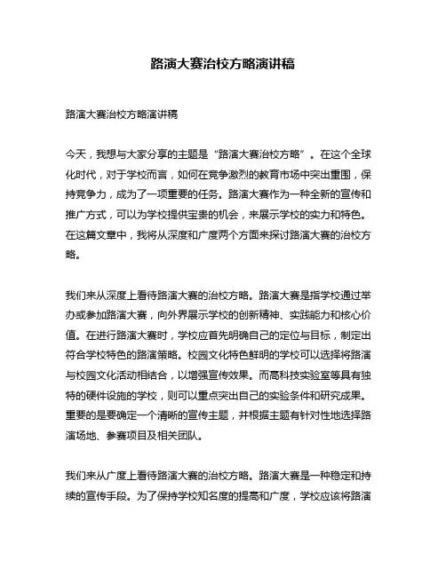 路演大赛治校方略演讲稿