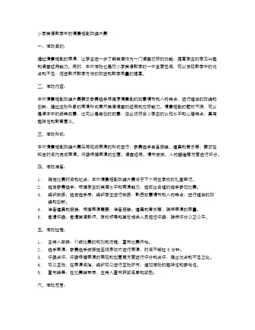 小学英语教学中的情景短剧改编大赛