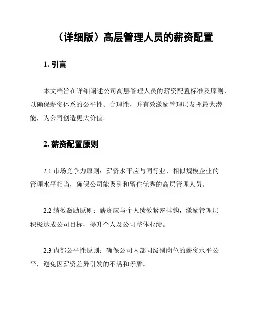 (详细版)高层管理人员的薪资配置