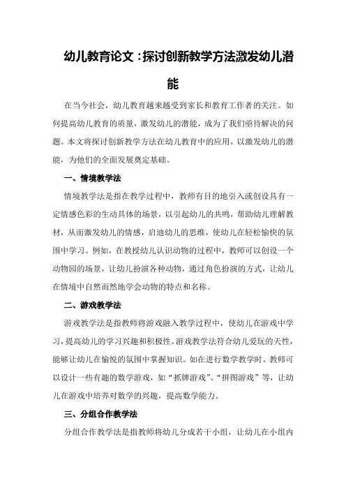 幼儿教育论文：探讨创新教学方法激发幼儿潜能
