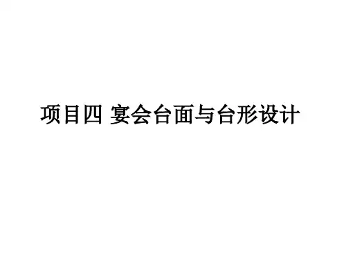 宴会台面设计1