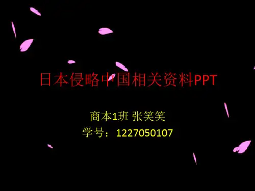 日本侵略中国相关资料PPT