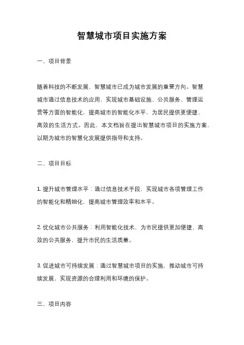智慧城市项目实施方案