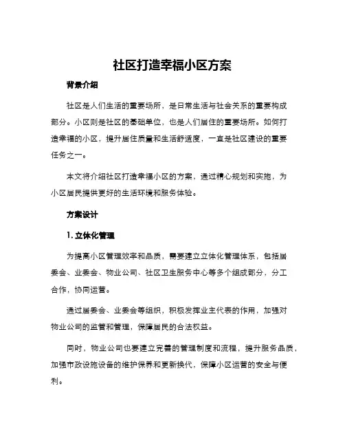 社区打造幸福小区方案