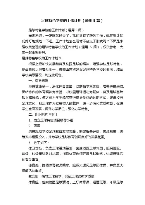 足球特色学校的工作计划（通用5篇）