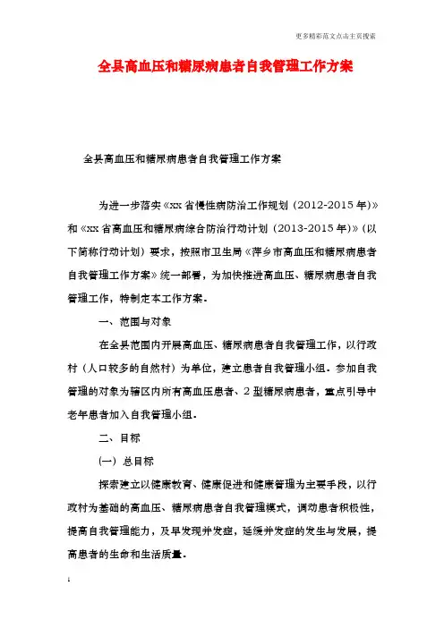 全县高血压和糖尿病患者自我管理工作方案