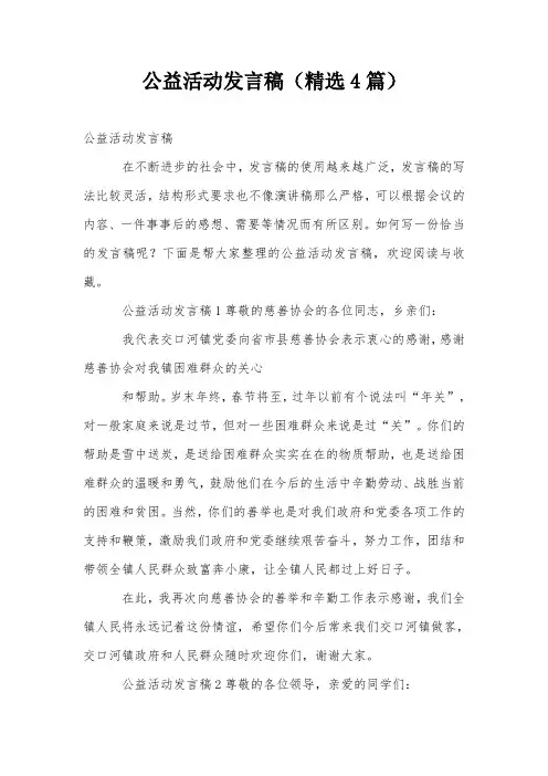 公益活动发言稿(精选4篇)