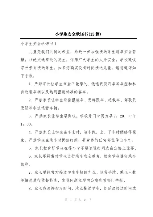小学生安全承诺书(15篇)