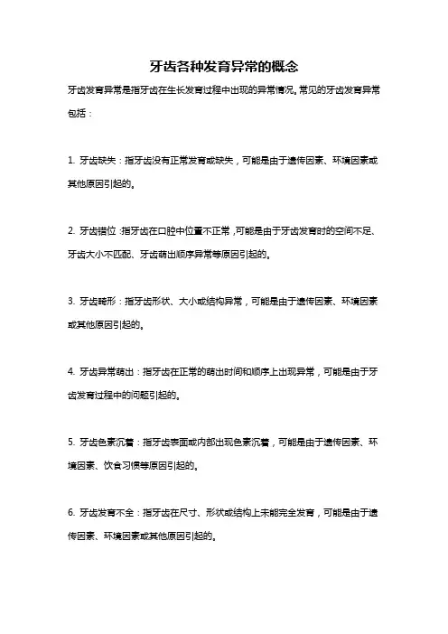牙齿各种发育异常的概念