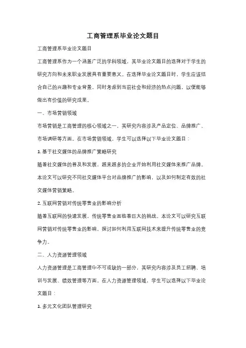 工商管理系毕业论文题目