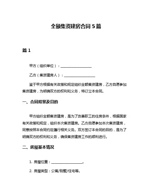 全额集资建房合同5篇
