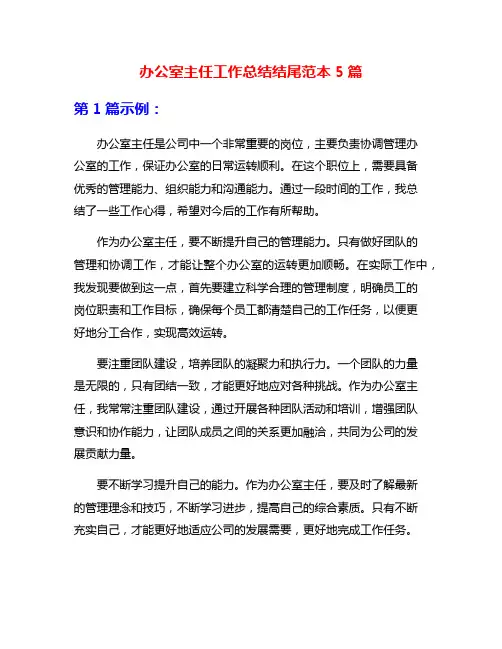 办公室主任工作总结结尾范本5篇